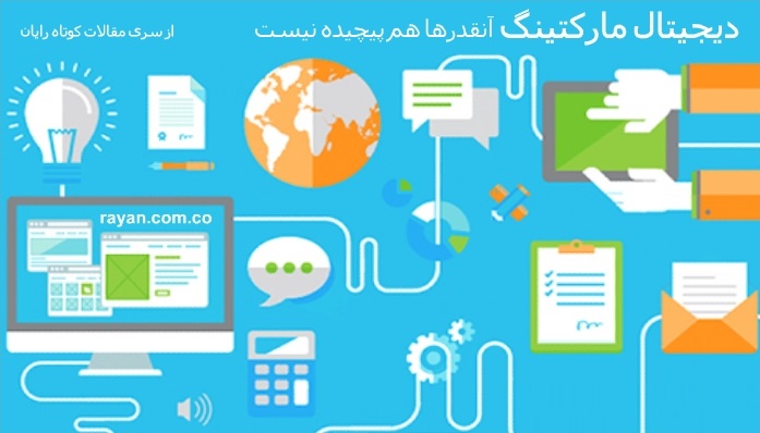 دیجیتال مارکتینگ، عجیب و پیچیده نیست