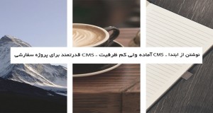 طراحی سایت با CMS آماده – سیستم مدیریت محتوا