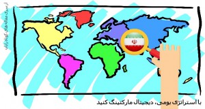 برای مخاطب ایرانی، به شیوه بومی دیجیتال مارکتینگ کنید