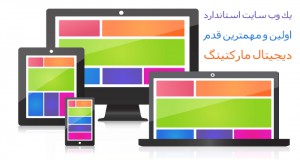 یک وب سایت استاندارد، اولین گام بازاریابی دیجیتالی